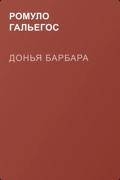 Донья Барбара — обложка книги