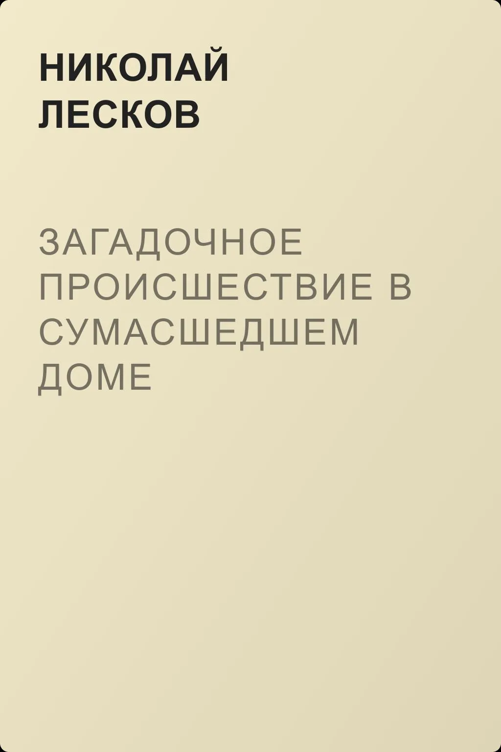 Загадочное происшествие в сумасшедшем доме — обложка книги