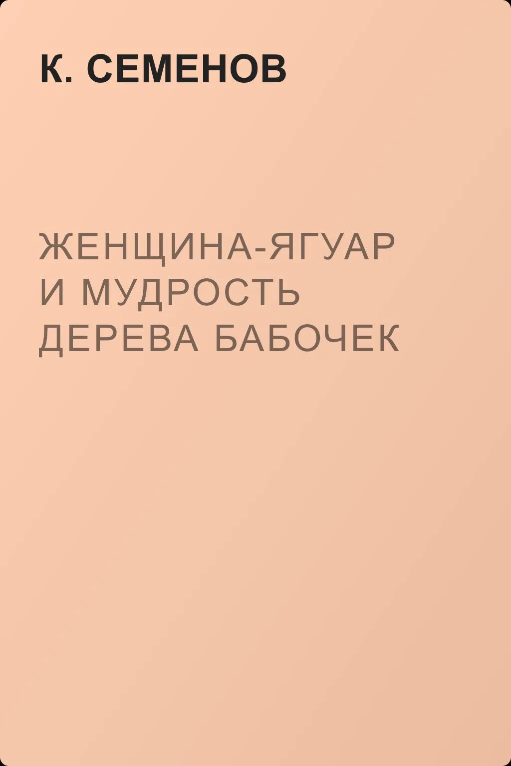 Женщина-ягуар и мудрость дерева бабочек — обложка книги
