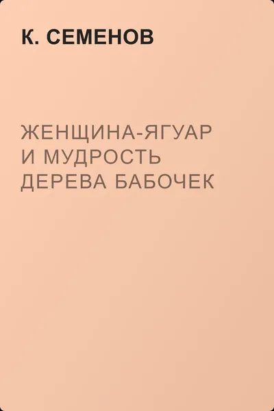 Женщина-ягуар и мудрость дерева бабочек — обложка книги