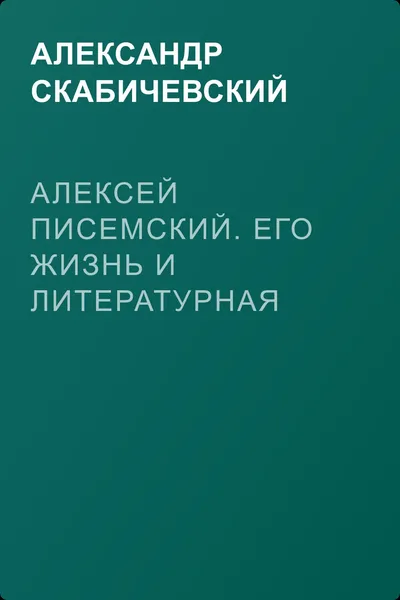 Алексей Писемский. Его жизнь и литературная деятельность — обложка книги