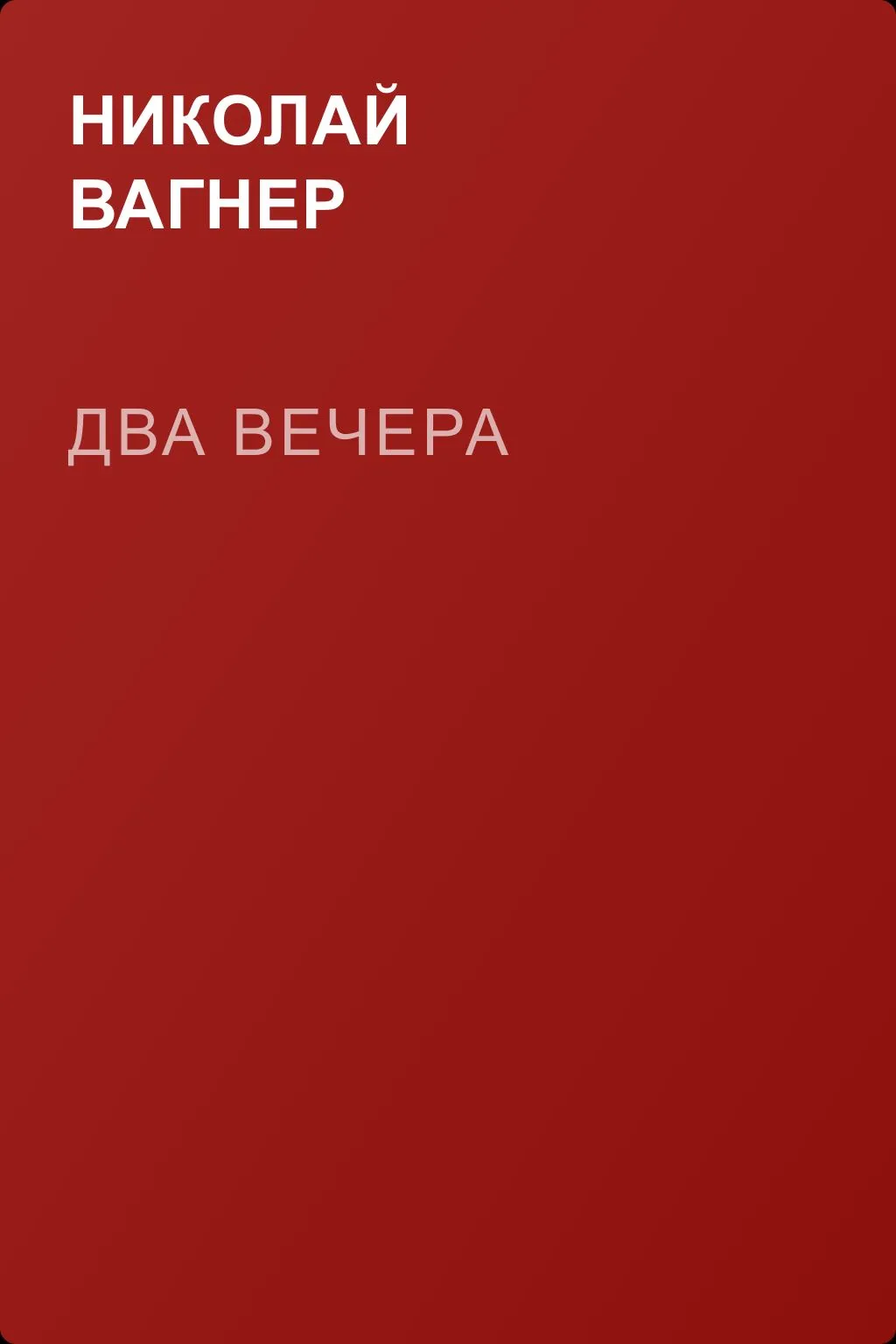 Два вечера — обложка книги