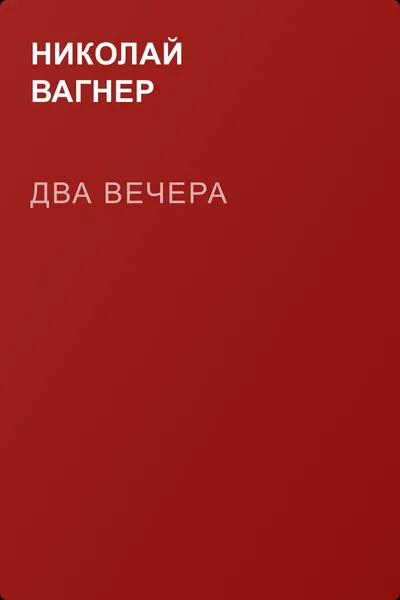 Два вечера — обложка книги