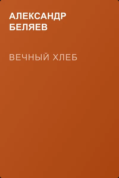 Вечный хлеб — обложка книги