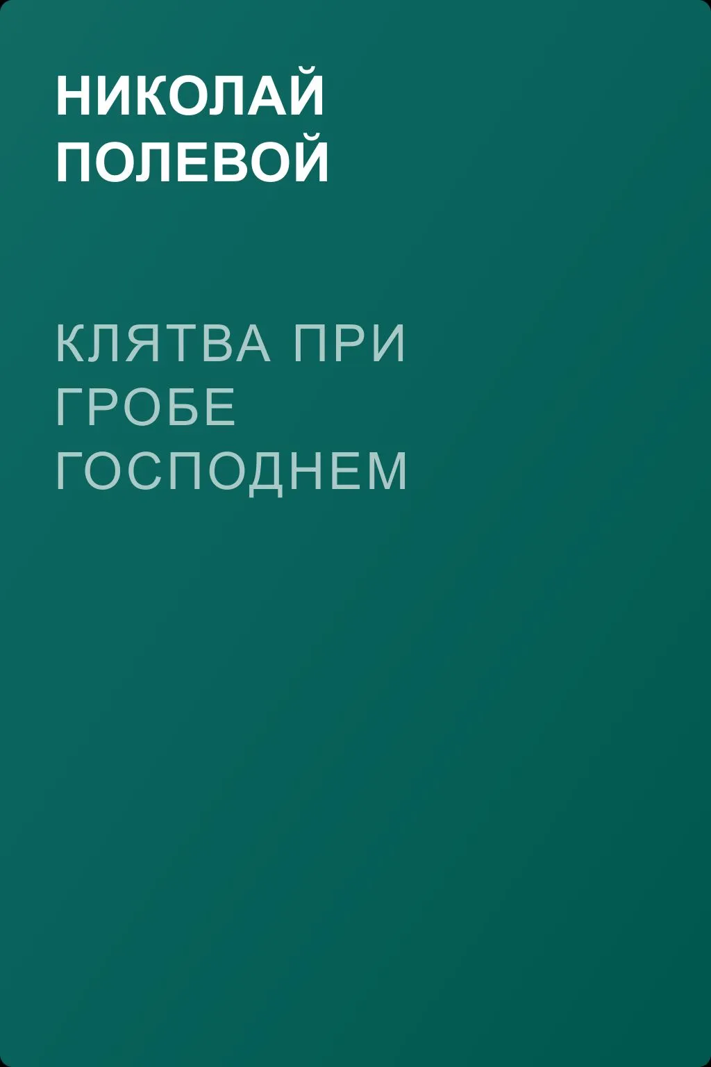 Клятва при гробе Господнем — обложка книги