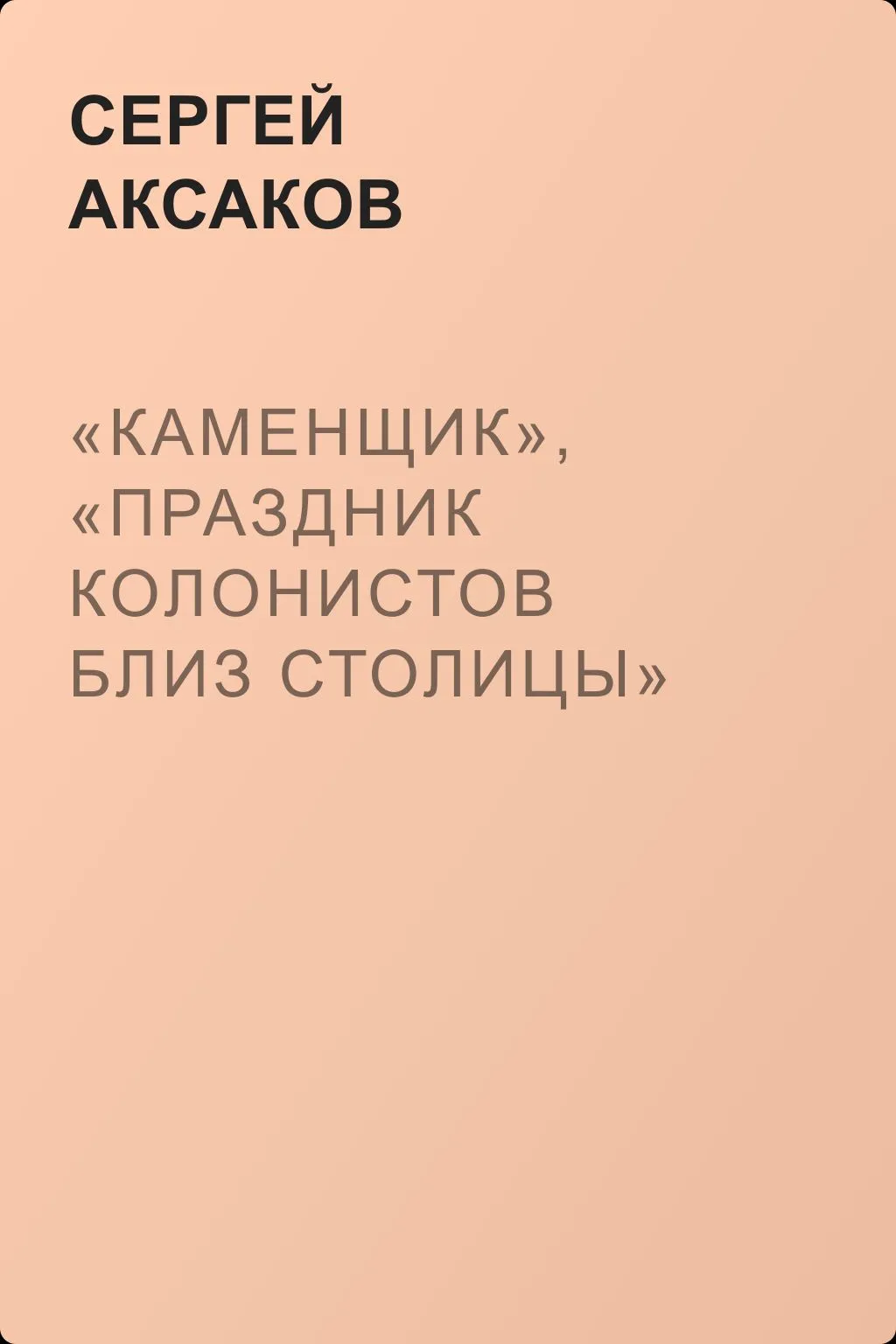 «Каменщик», «Праздник колонистов близ столицы» — обложка книги