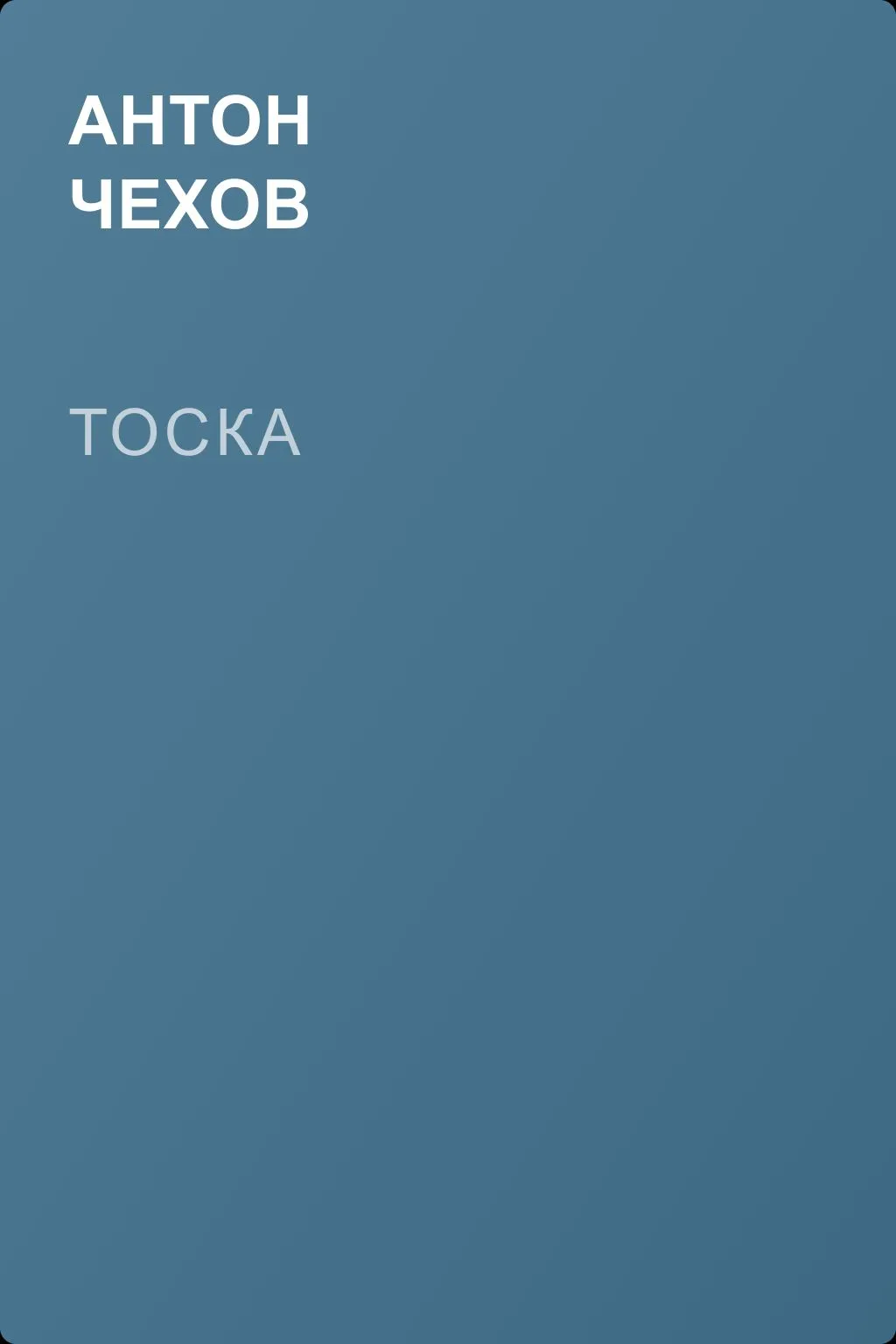 Тоска — обложка книги