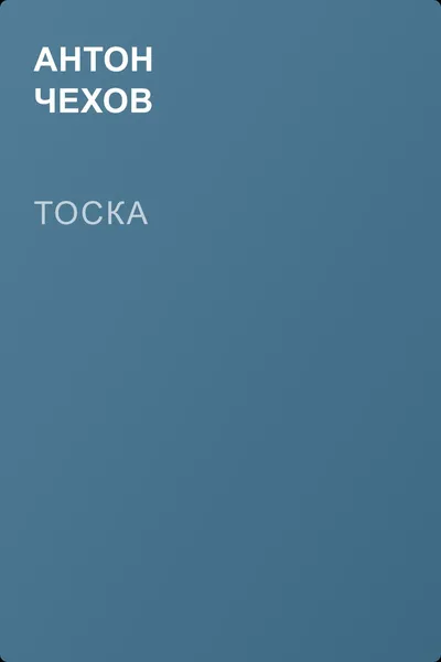 Тоска — обложка книги