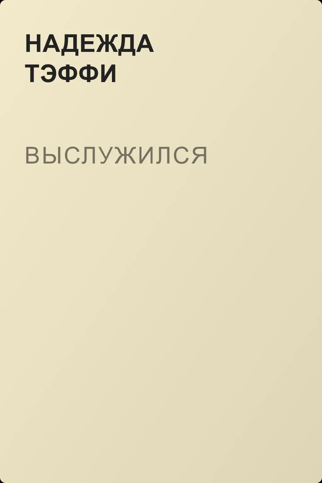 Выслужился — обложка книги
