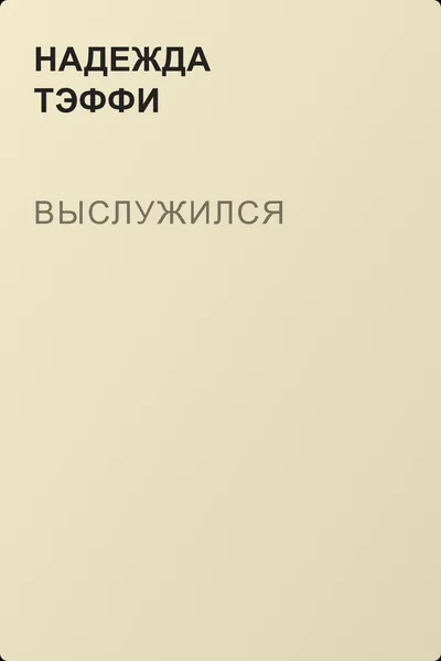 Выслужился — обложка книги