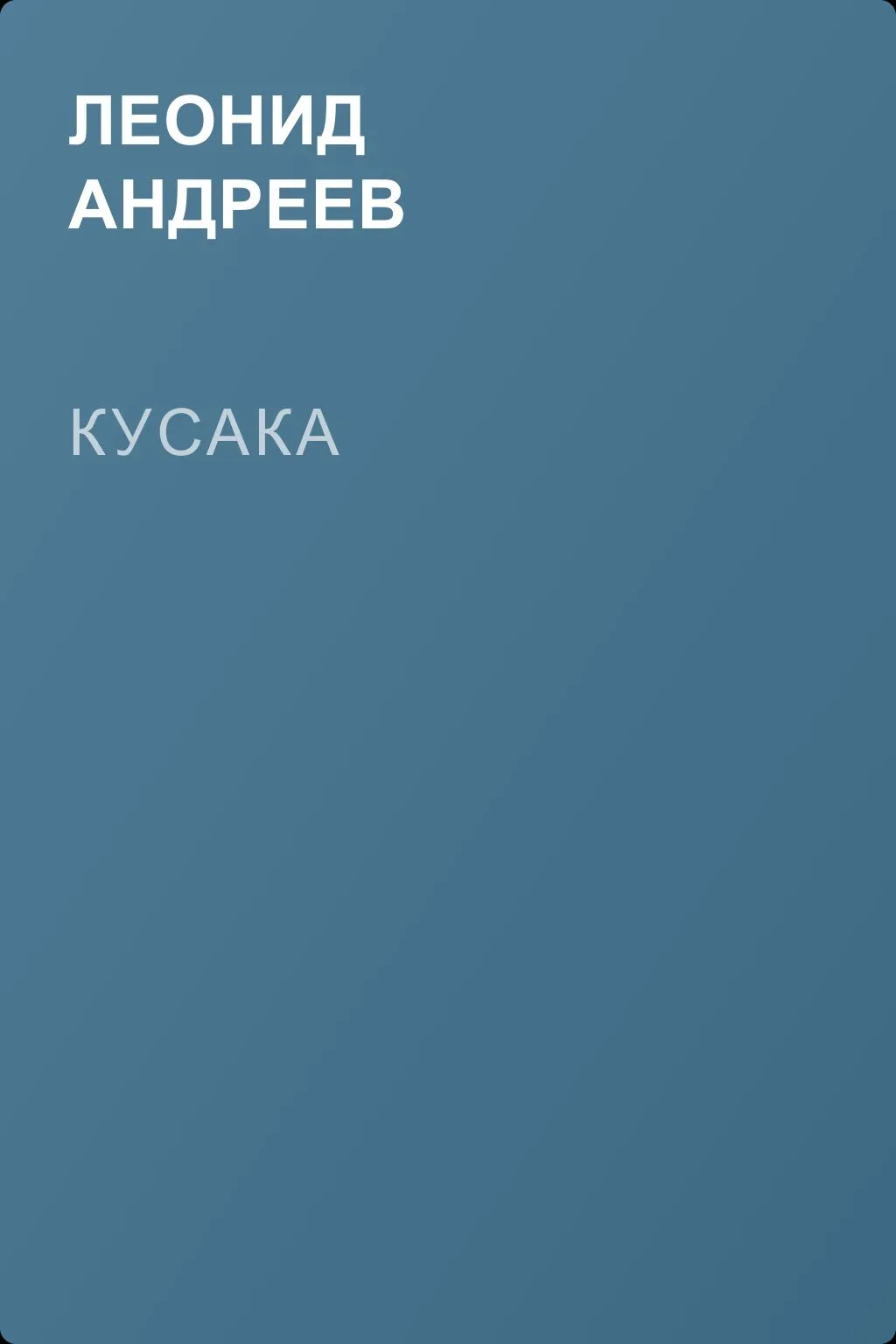 Кусака — обложка книги