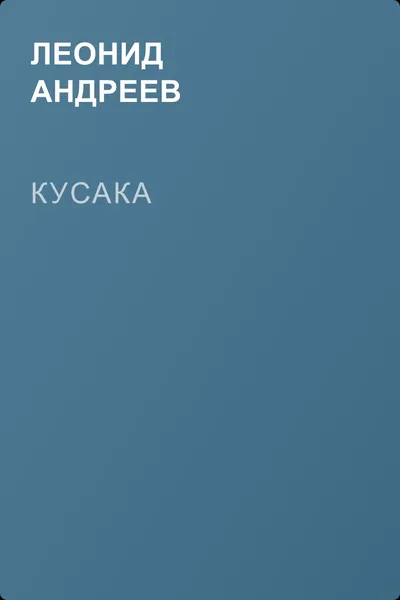 Кусака — обложка книги