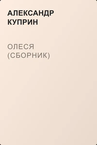 Олеся (cборник) — обложка книги