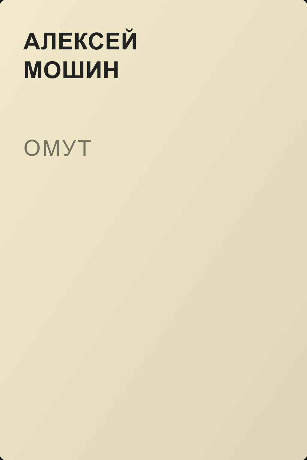 Омут — обложка книги