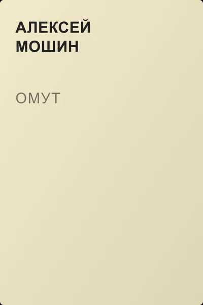 Омут — обложка книги