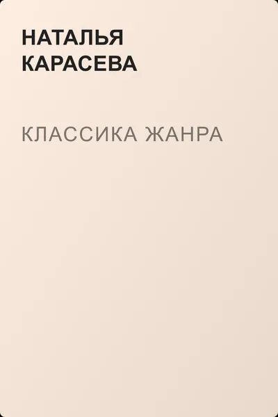 Классика жанра — обложка книги