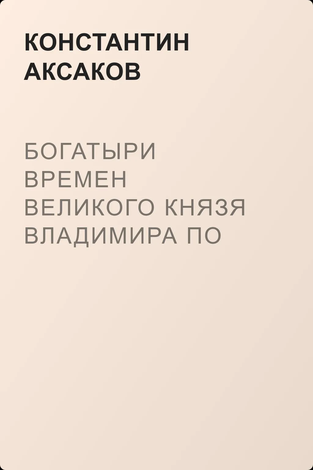 Богатыри времен великого князя Владимира по русским песням — обложка книги