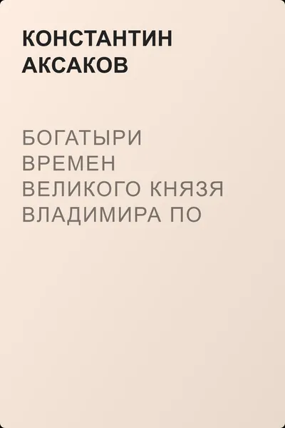 Богатыри времен великого князя Владимира по русским песням — обложка книги