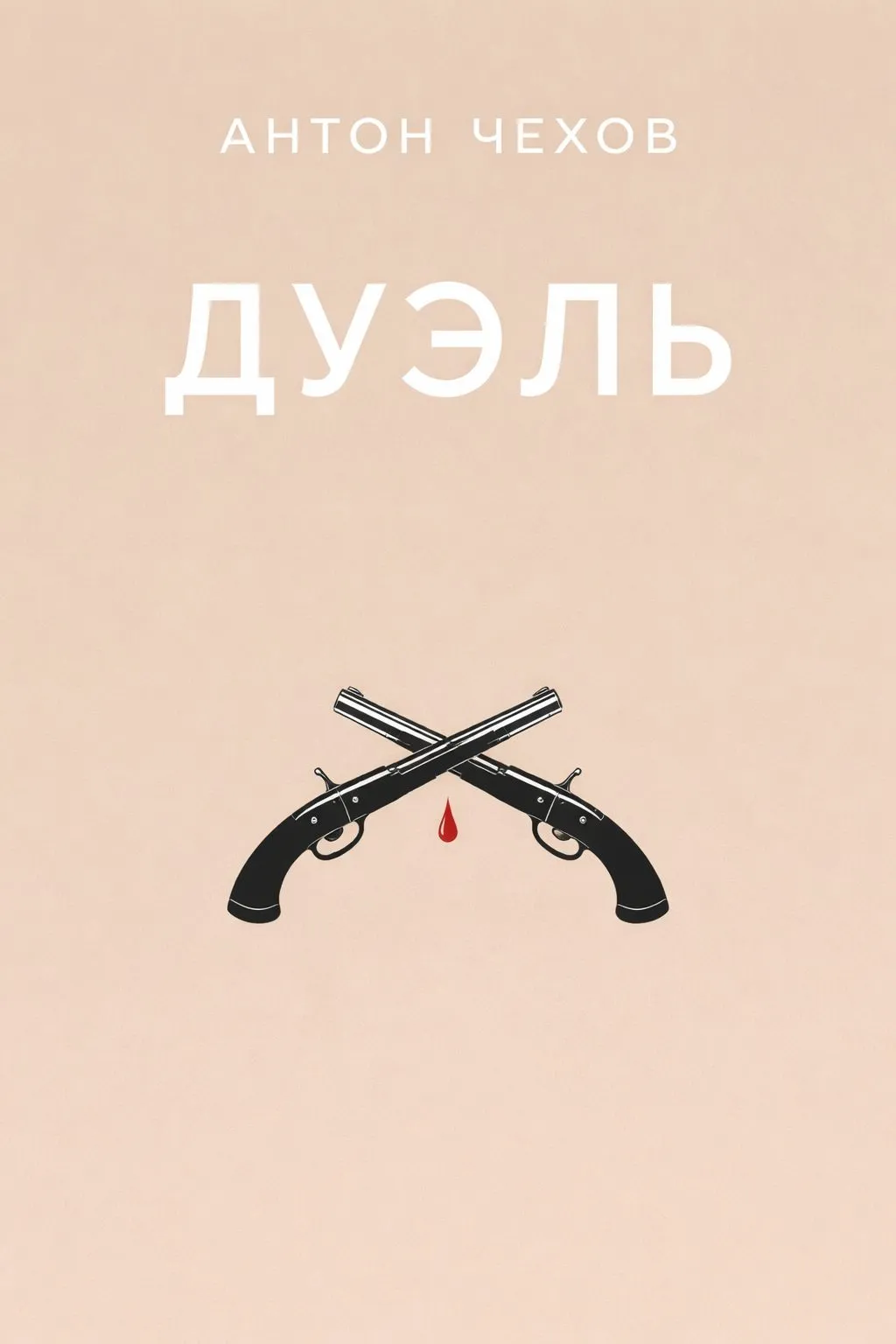 Дуэль — обложка книги