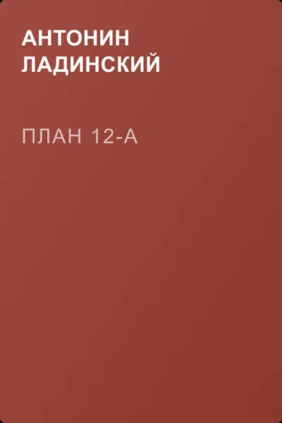 План 12-А — обложка книги