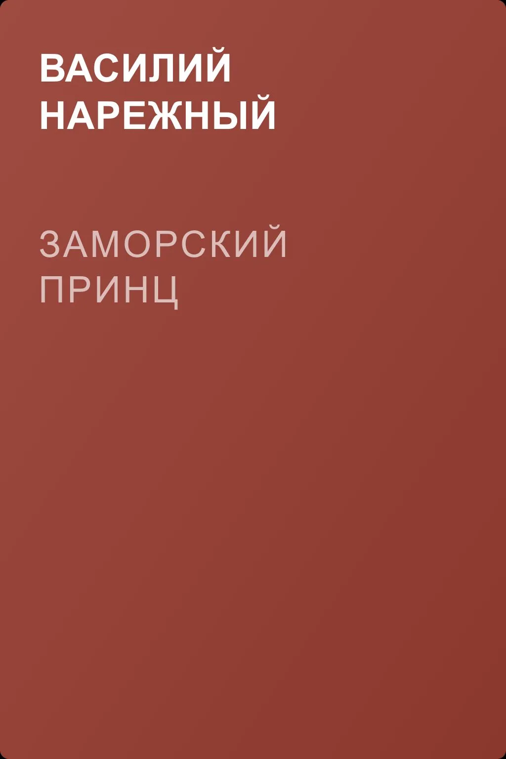 Заморский принц — обложка книги