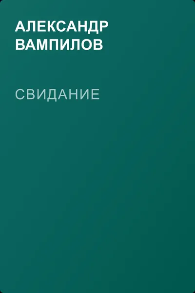 Свидание — обложка книги
