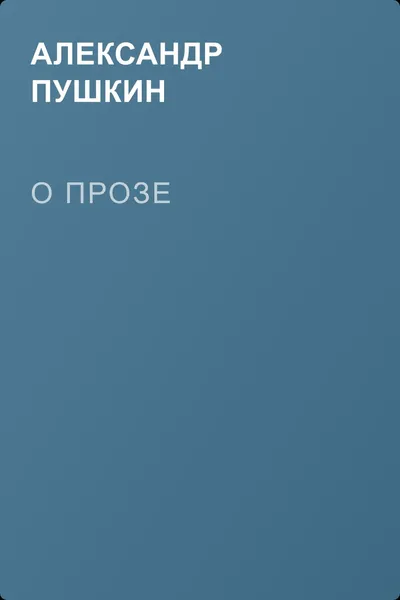 О прозе — обложка книги