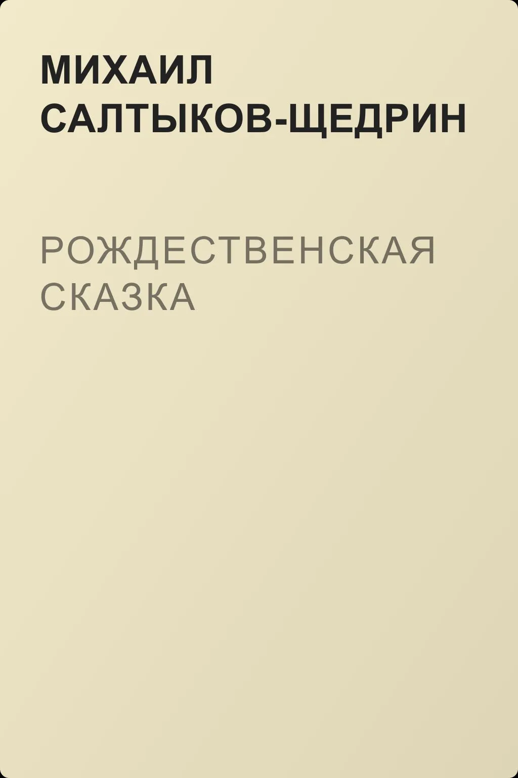Рождественская сказка — обложка книги