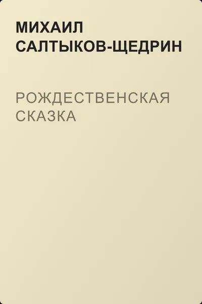 Рождественская сказка — обложка книги