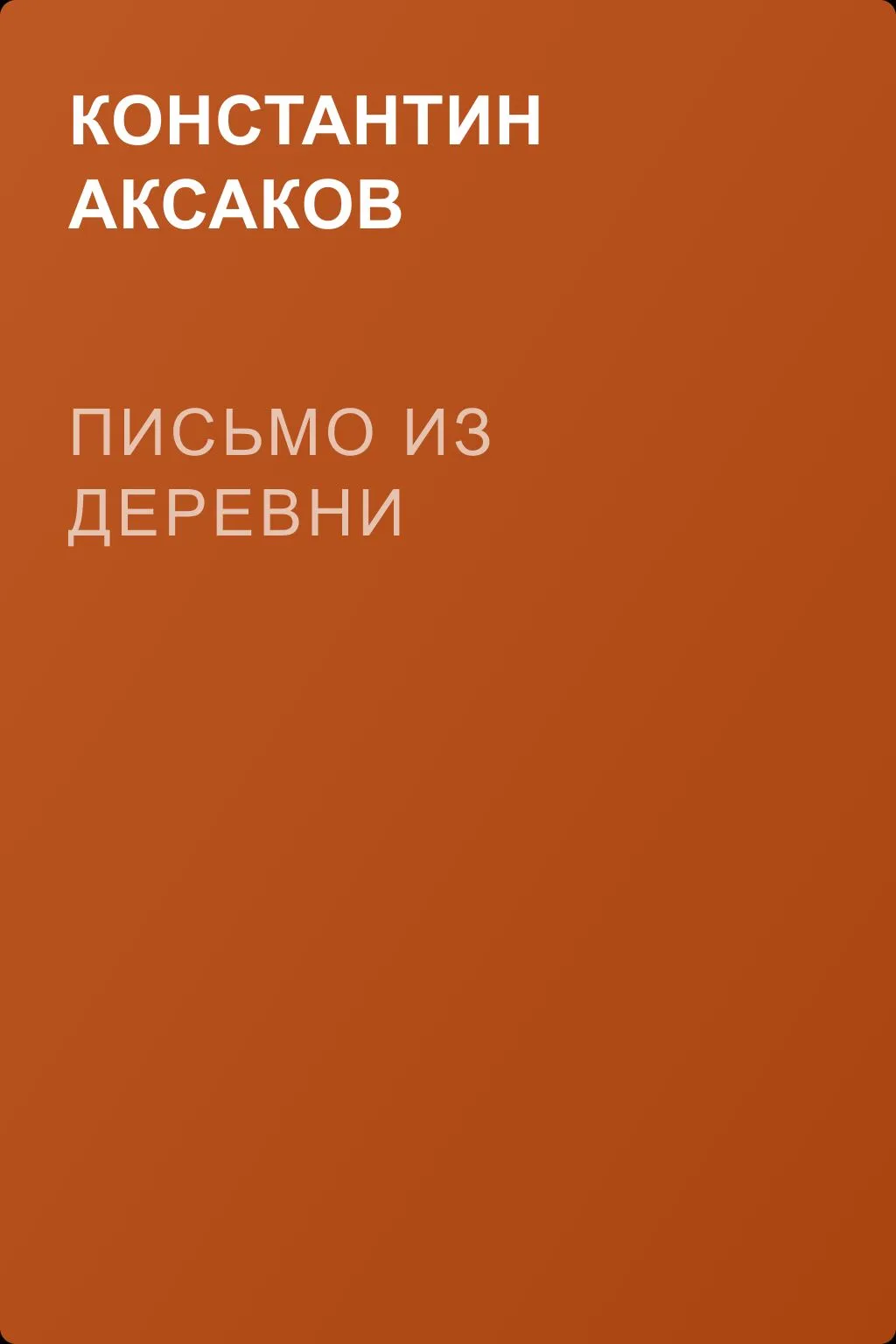 Письмо из деревни — обложка книги