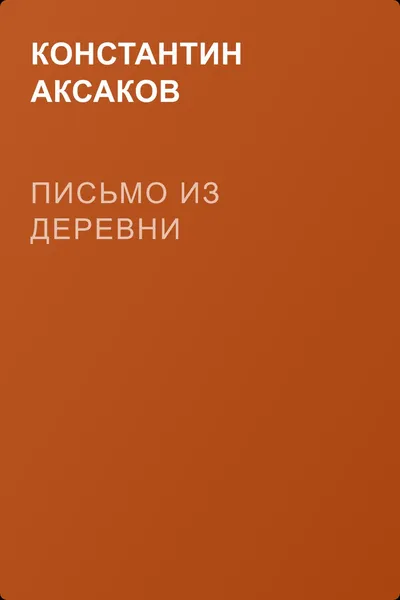 Письмо из деревни — обложка книги