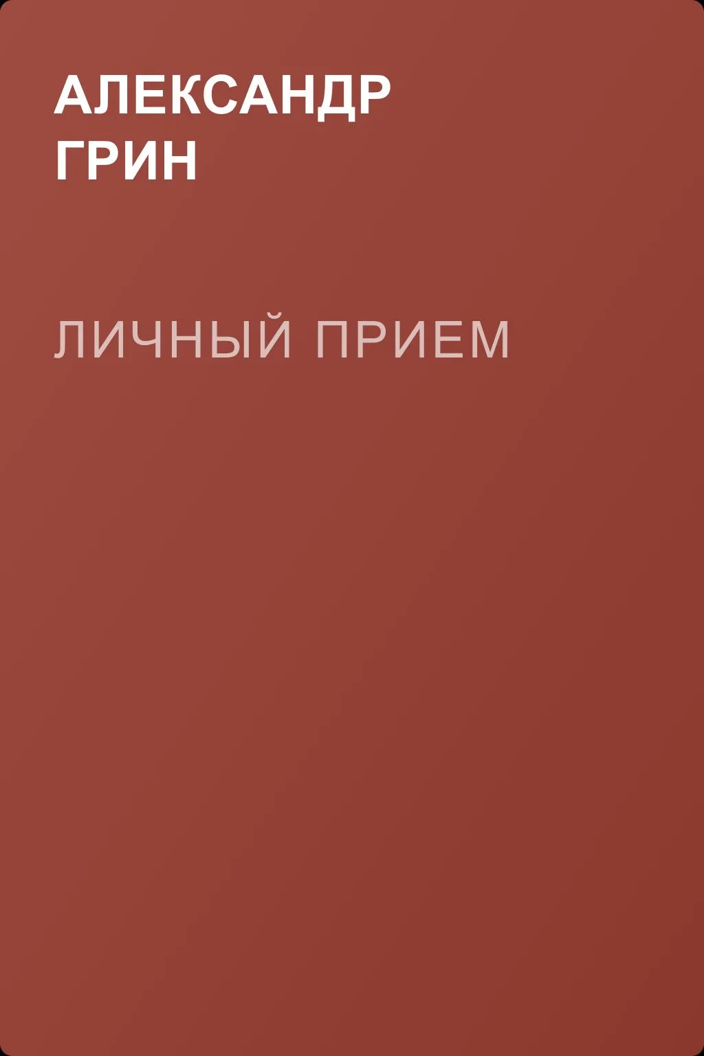 Личный прием — обложка книги