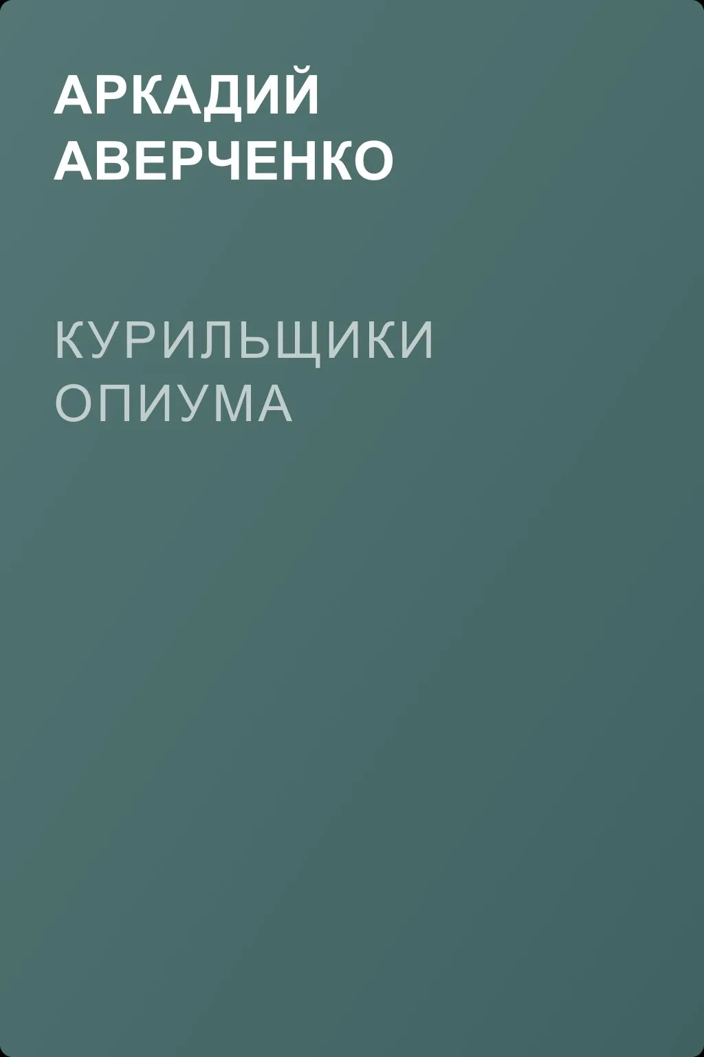 Курильщики опиума — обложка книги
