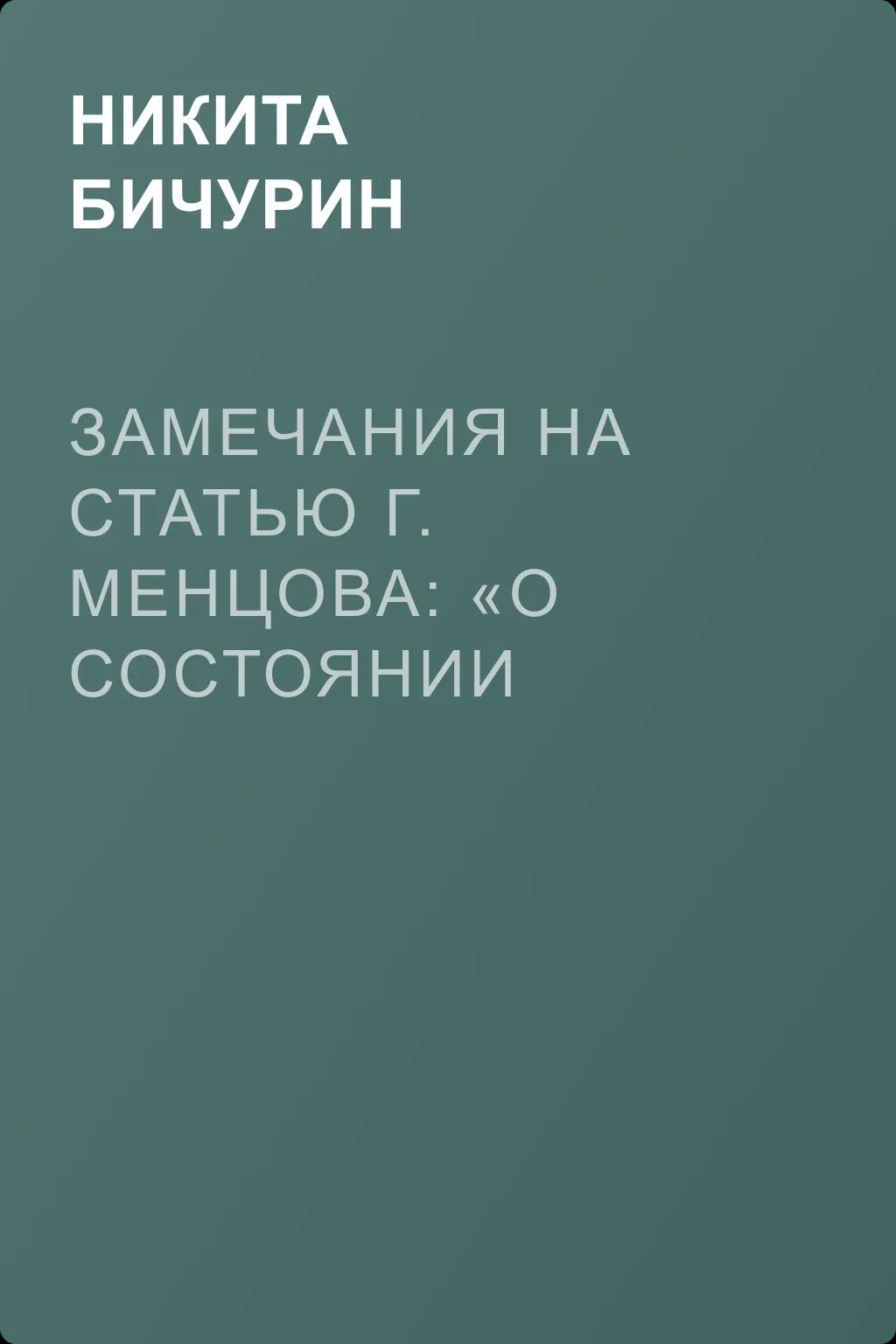 Замечания на статью Г. Менцова: «О состоянии первоначального обучения в Китае» — обложка книги