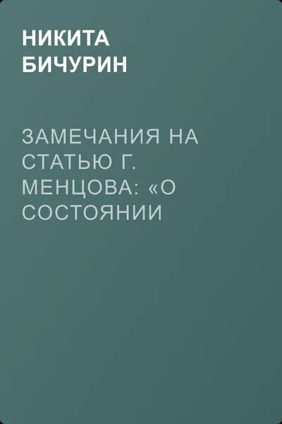 Замечания на статью Г. Менцова: «О состоянии первоначального обучения в Китае» — обложка книги