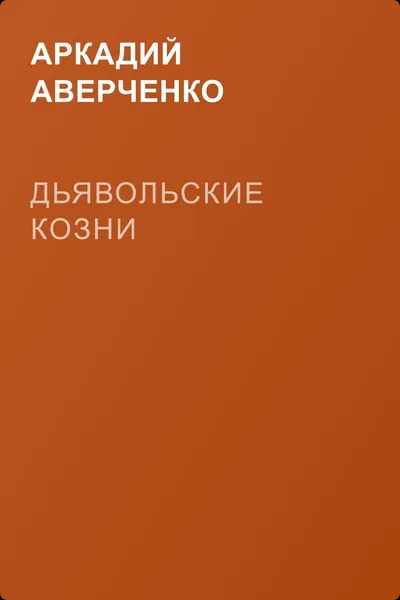 Дьявольские козни — обложка книги