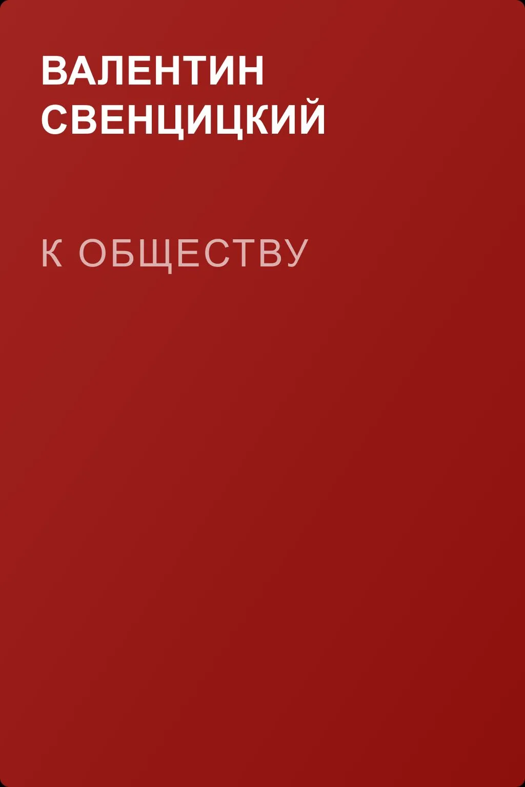 К обществу — обложка книги