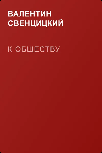 К обществу — обложка книги