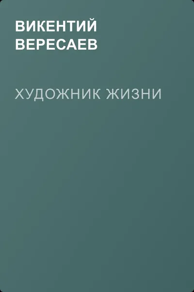 Художник жизни — обложка книги