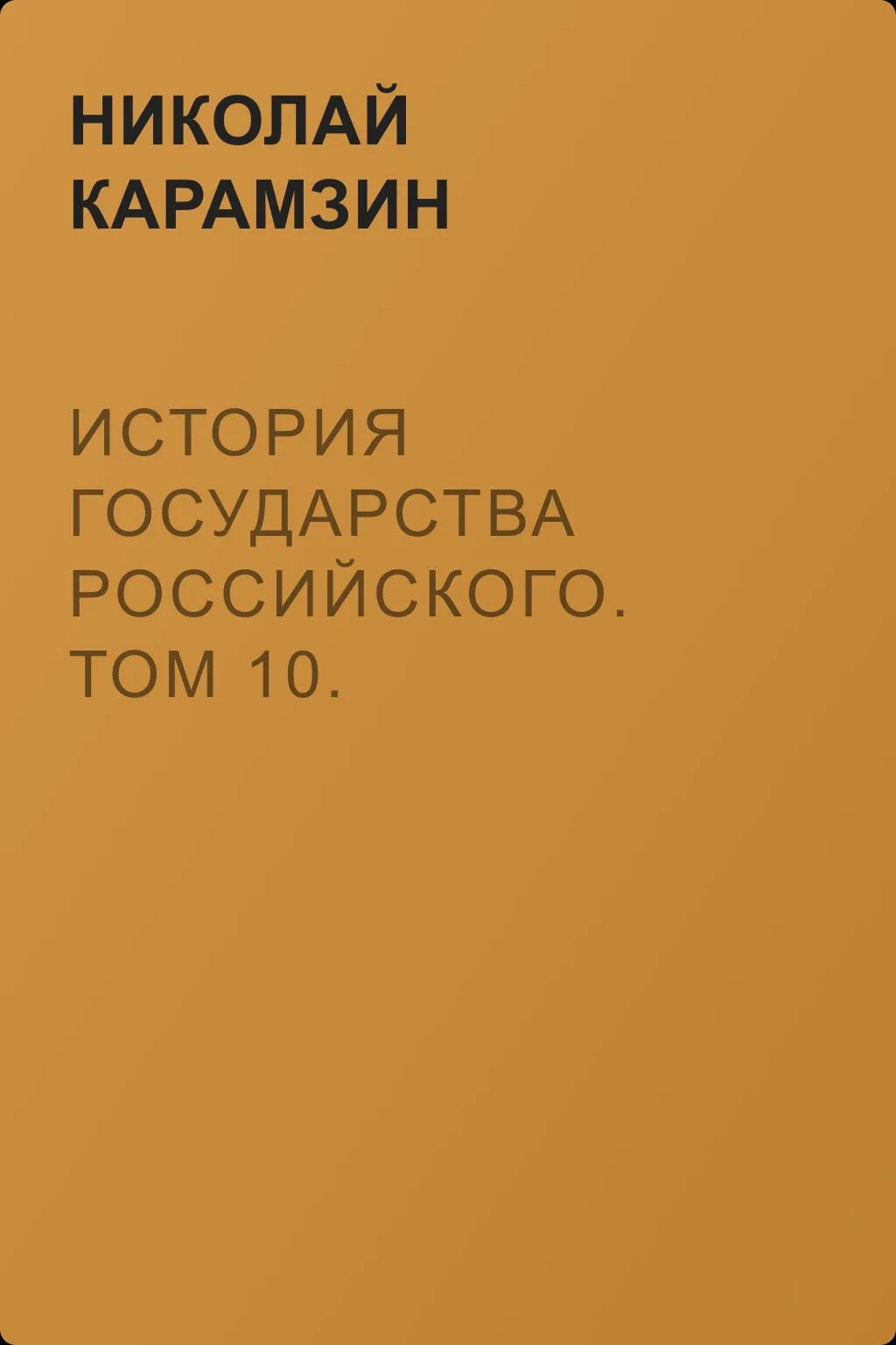 История государства Российского. Том 10. Царствование Федора Иоанновича. 1584-1598 гг. — обложка книги