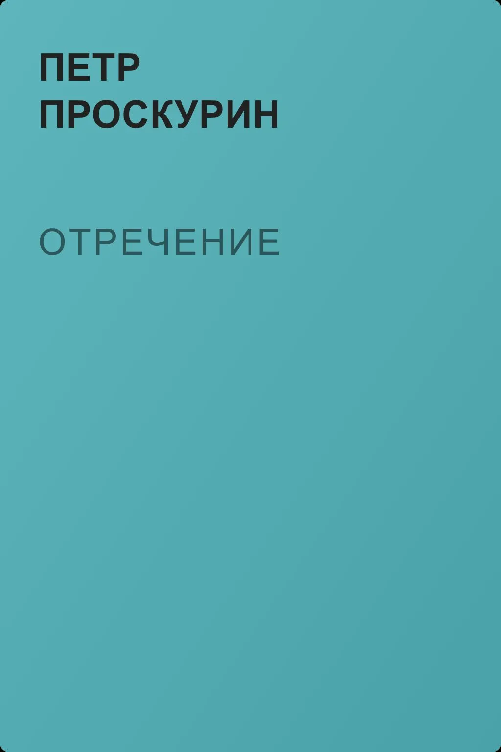 Отречение — обложка книги
