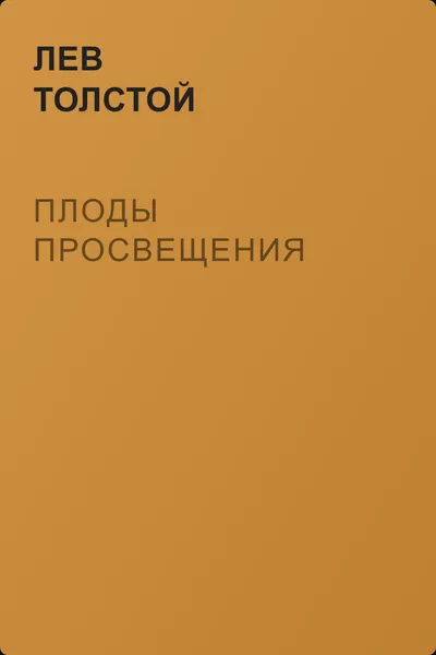 Плоды просвещения — обложка книги