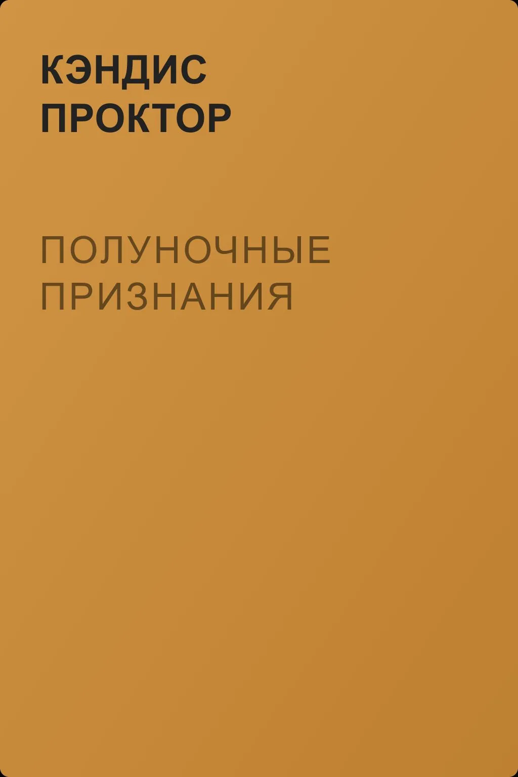 Полуночные признания — обложка книги