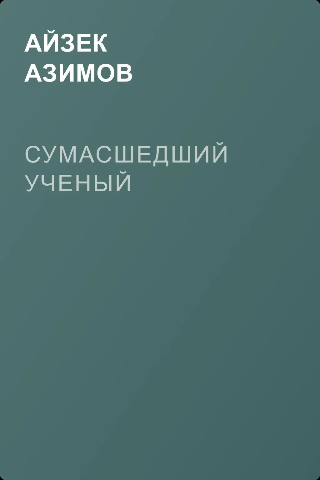 Сумасшедший ученый — обложка книги