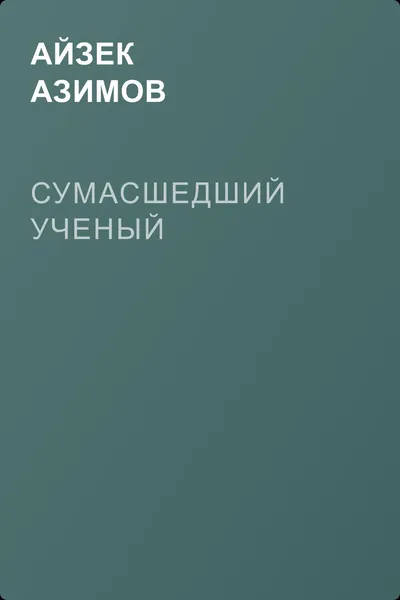 Сумасшедший ученый — обложка книги