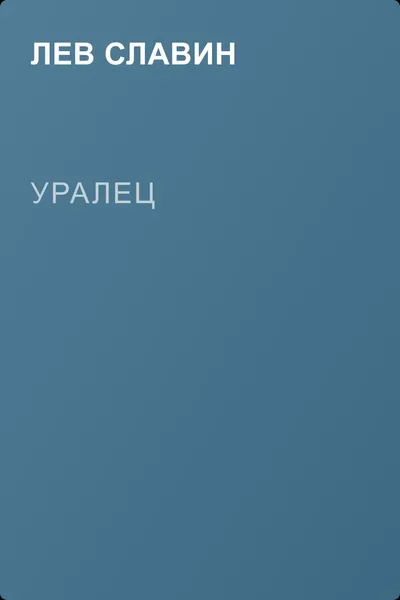 Уралец — обложка книги