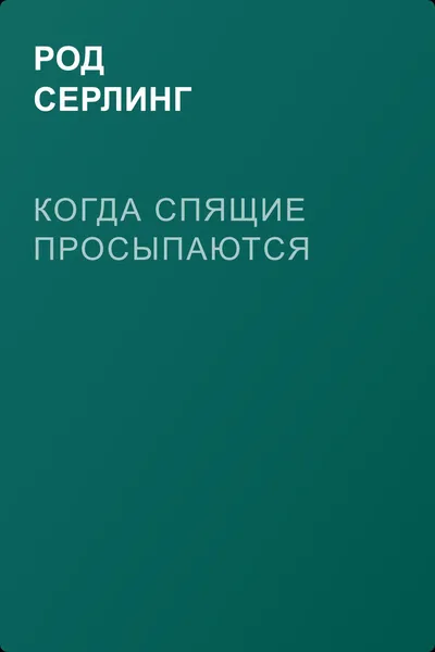 Когда спящие просыпаются — обложка книги