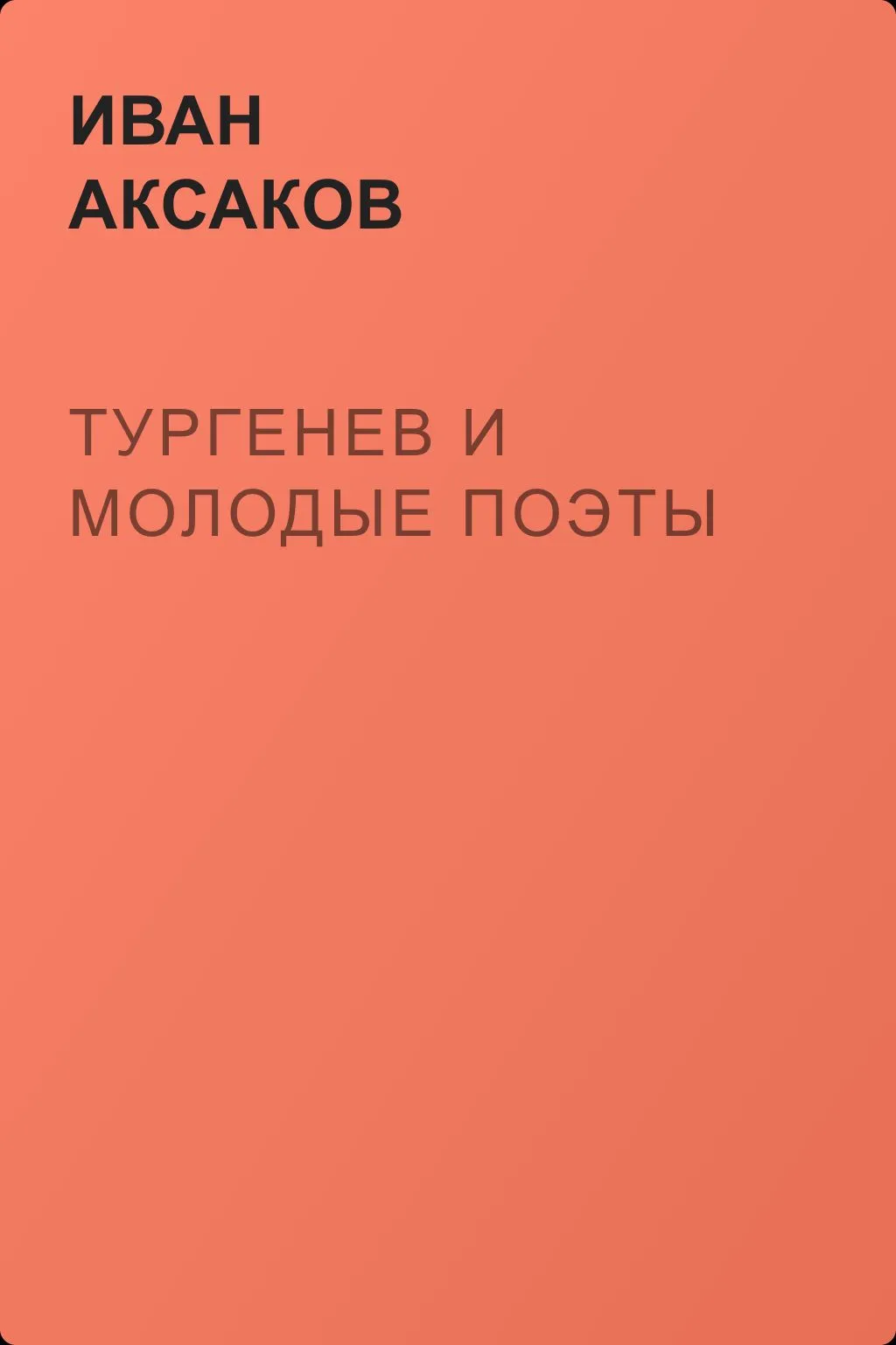 Тургенев и молодые поэты — обложка книги