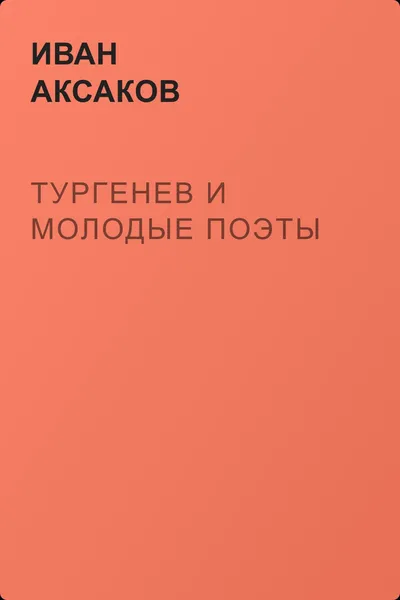 Тургенев и молодые поэты — обложка книги