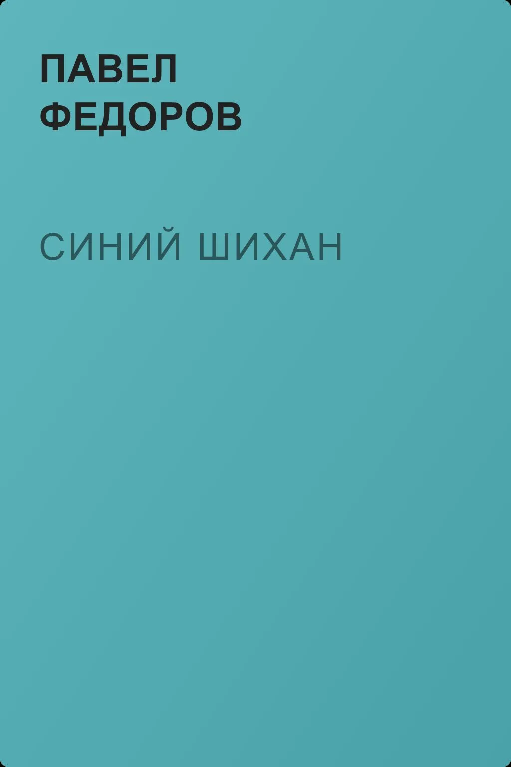Синий шихан — обложка книги